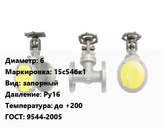 Вентиль стальной - клапан запорный 6 15с54бк1 запорный Ру16 до +200 9544-2005